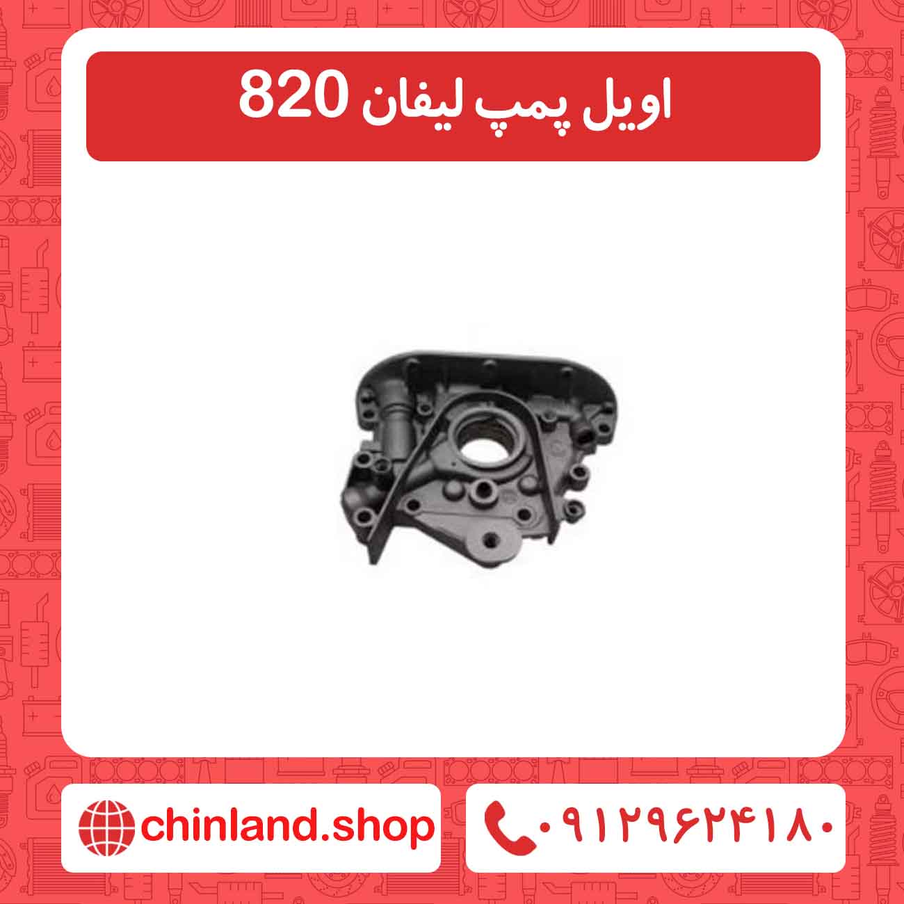 اویل پمپ لیفان 820