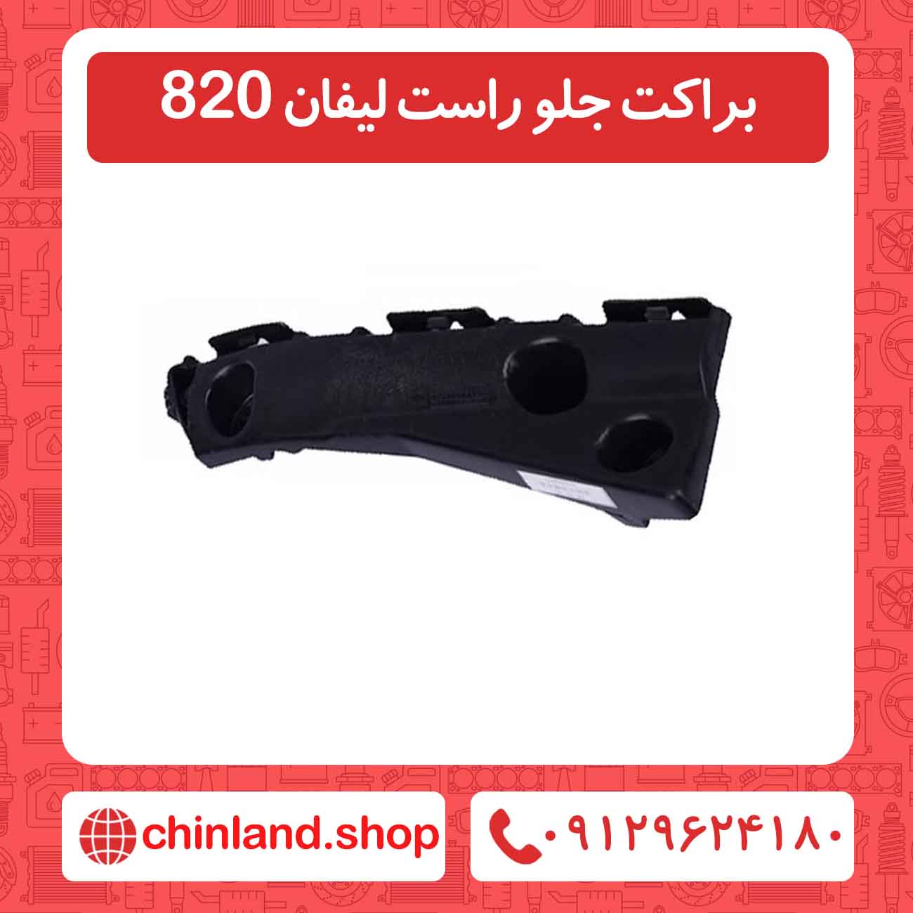 براکت جلو راست لیفان 820