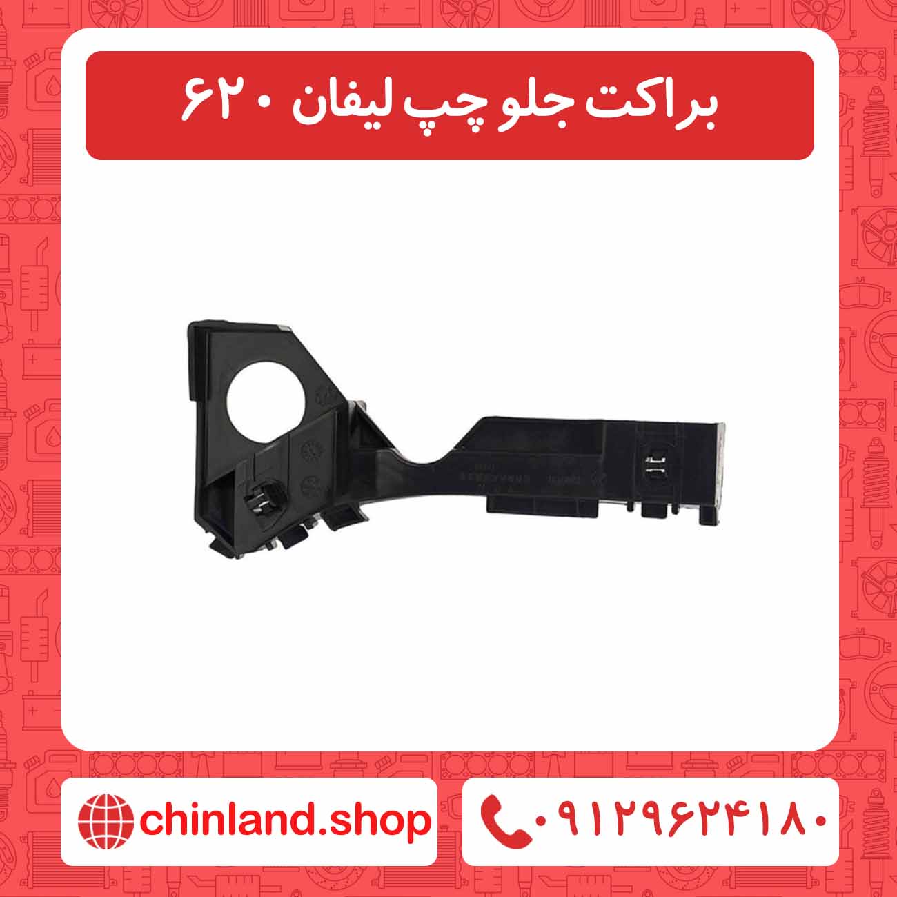 براکت جلو چپ لیفان 620