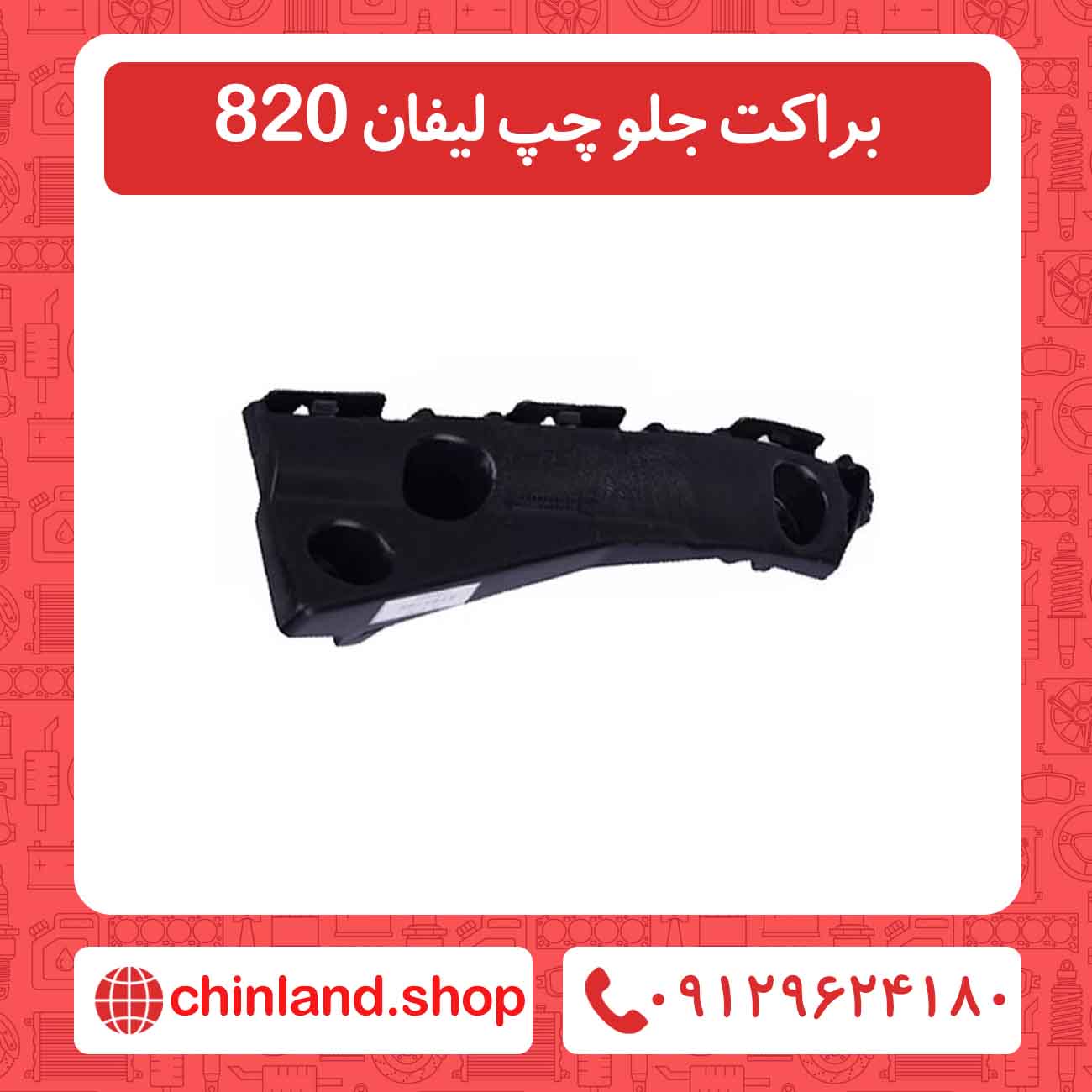 براکت جلو چپ لیفان 820