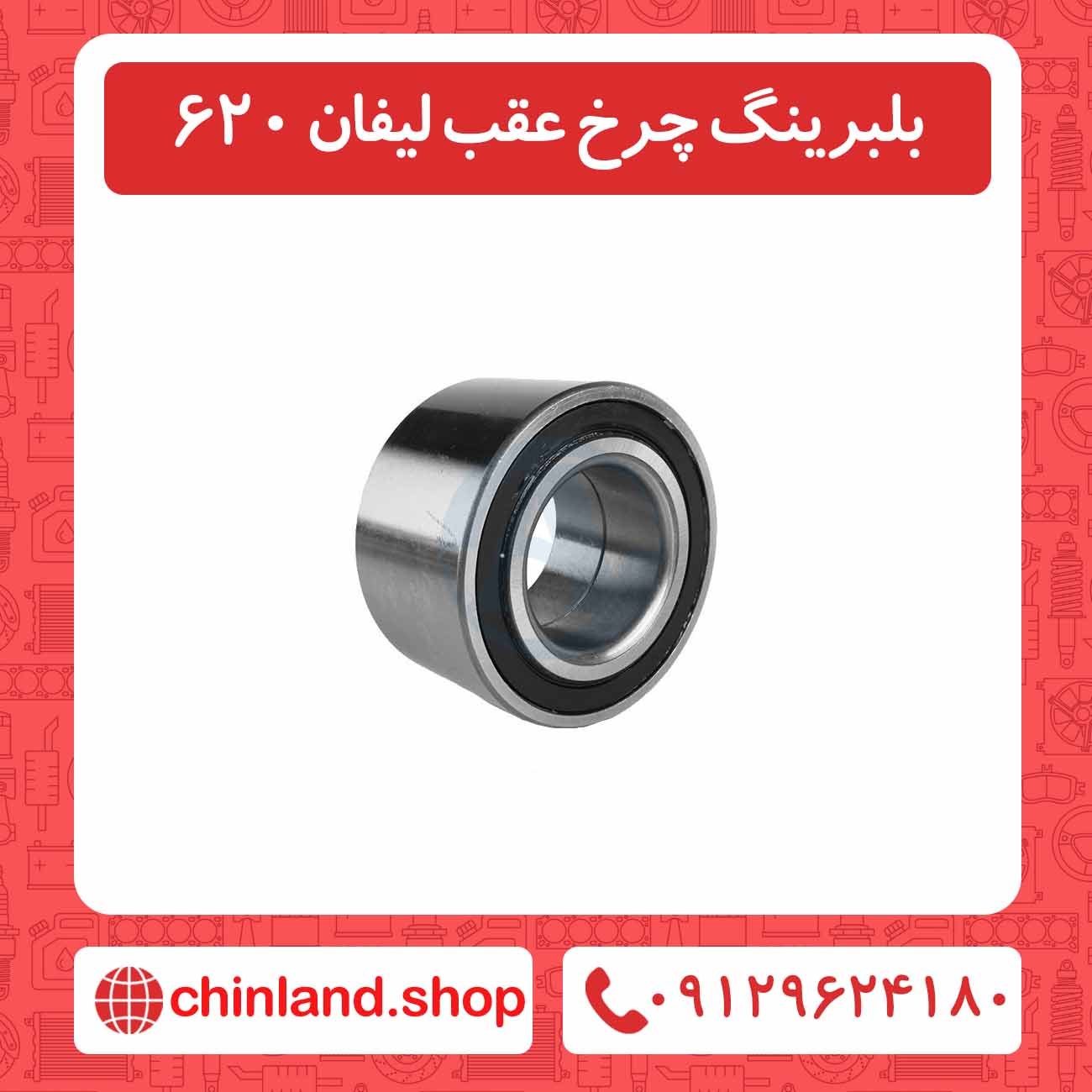 بلبرینگ چرخ عقب لیفان 620