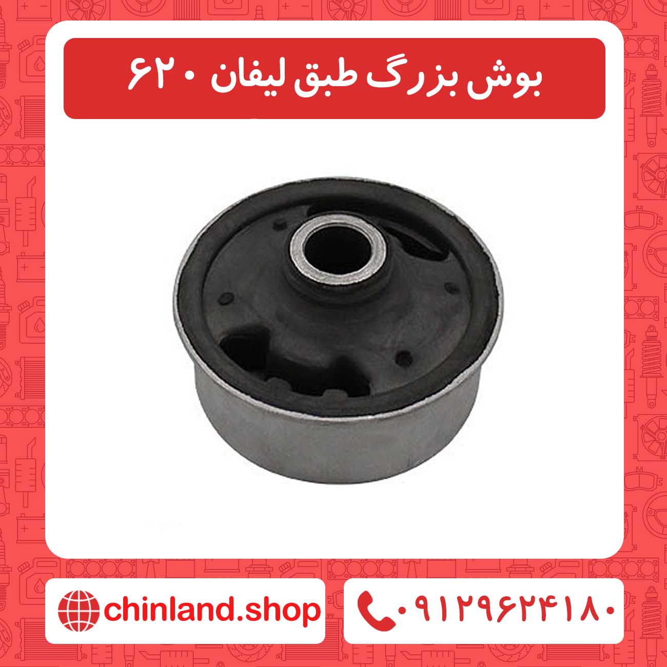 بوش بزرگ طبق لیفان 620