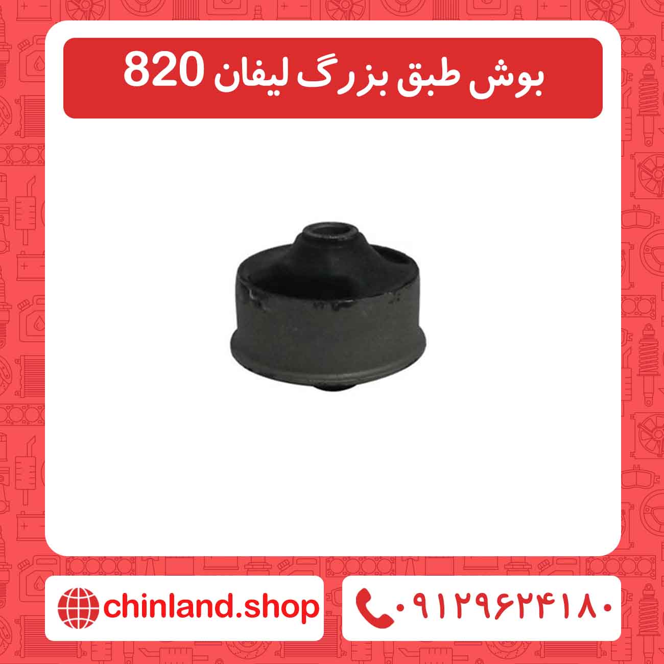بوش طبق بزرگ لیفان 820