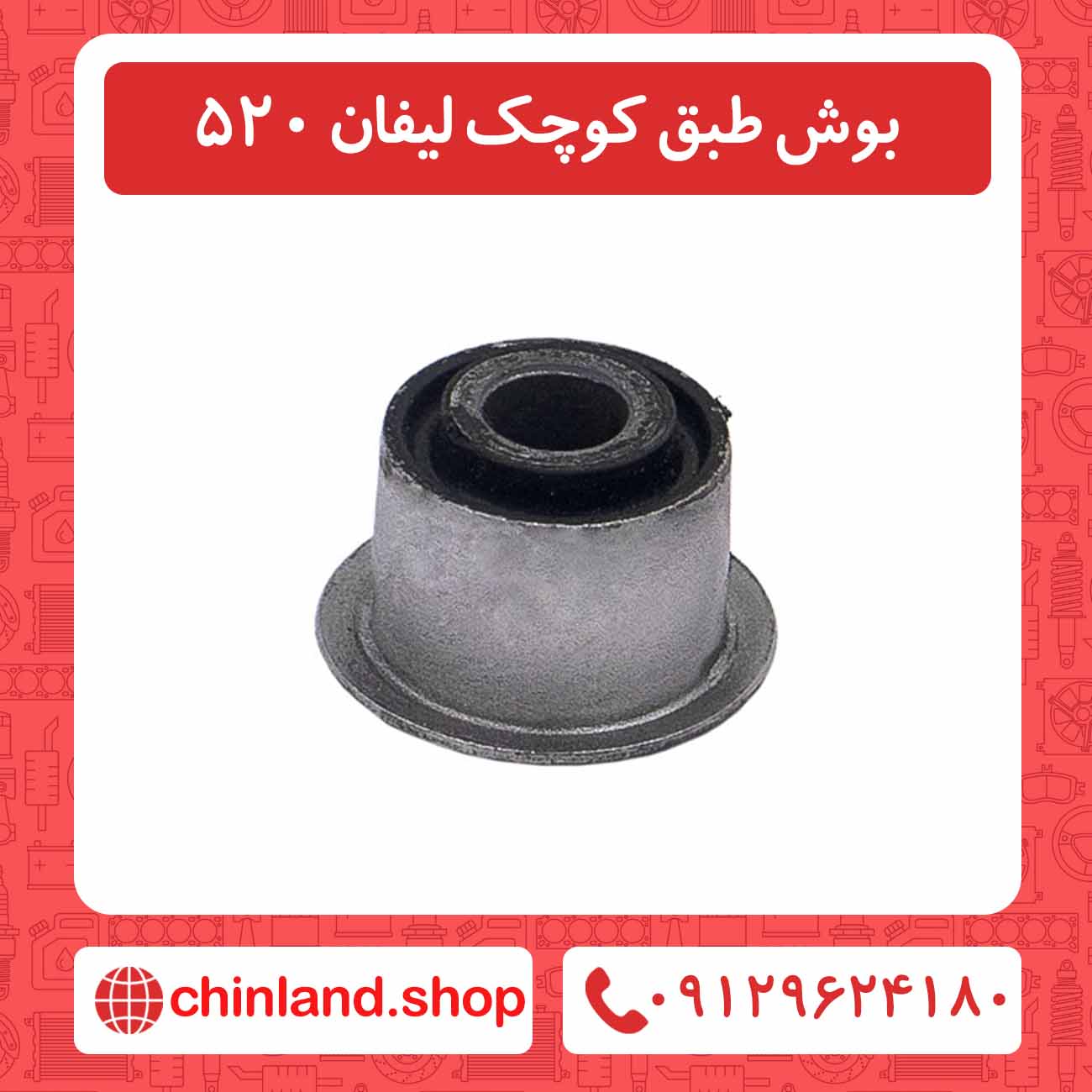بوش طبق کوچک لیفان 520