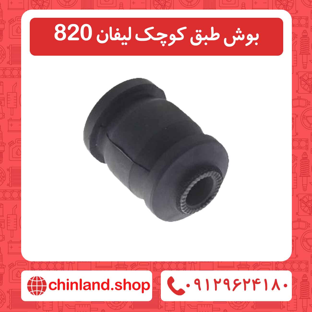 بوش طبق کوچک لیفان 820