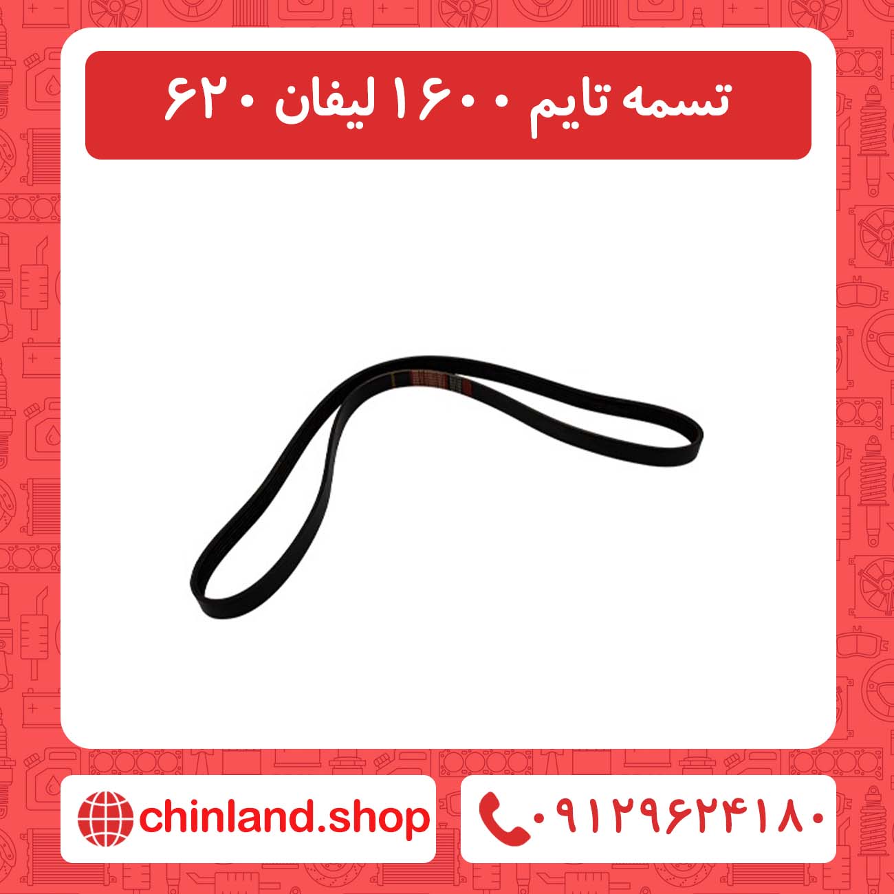 تسمه تایم 1600 لیفان 620