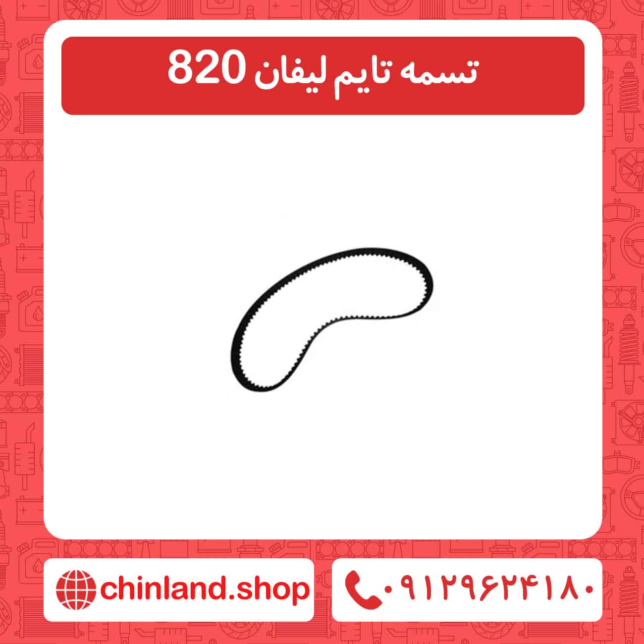 تسمه تایم لیفان 820