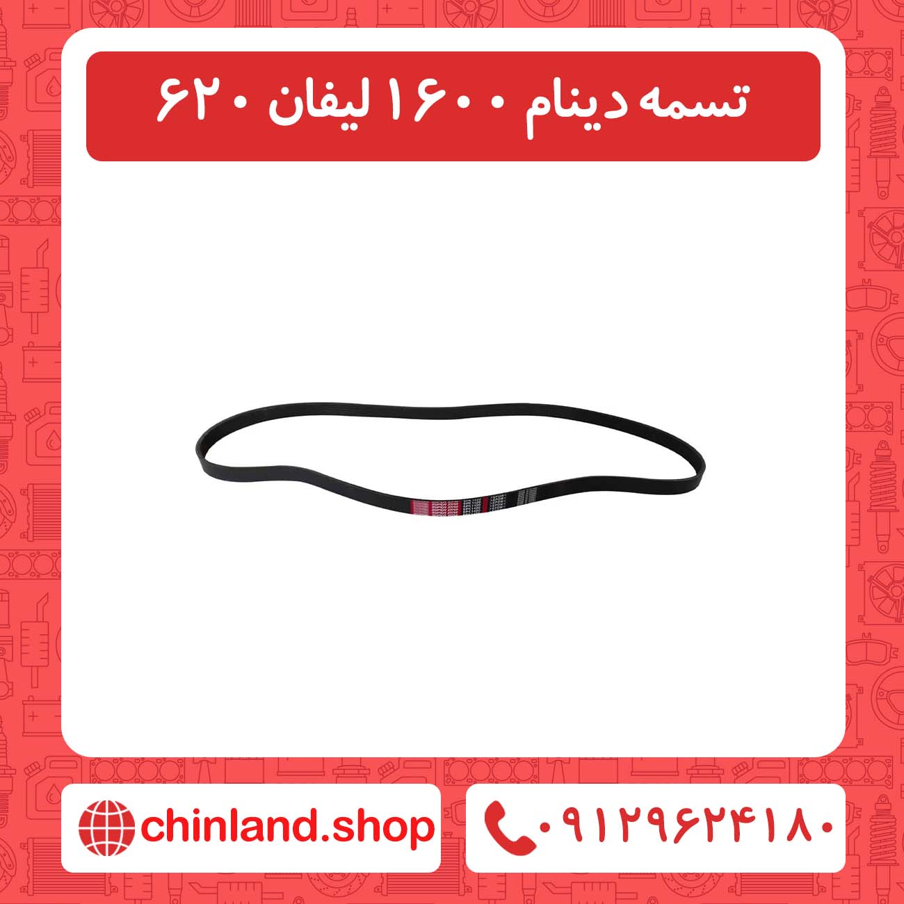 تسمه دینام 1600 لیفان 620