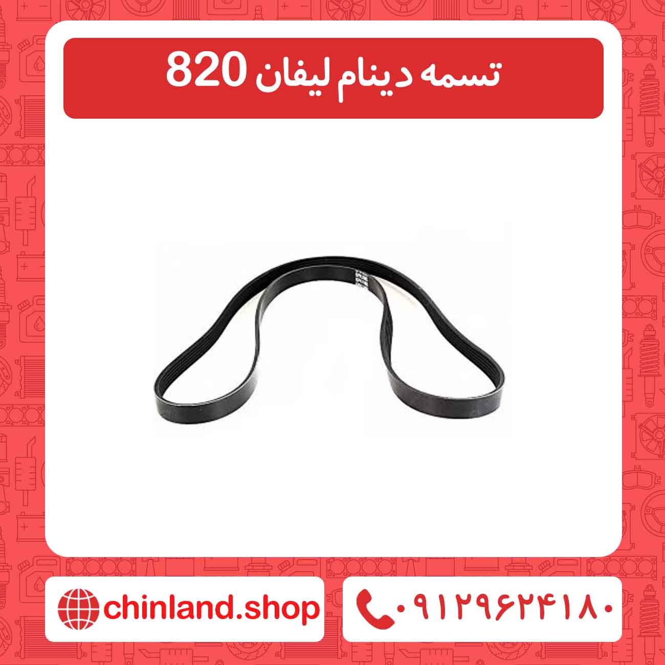تسمه دینام لیفان 820