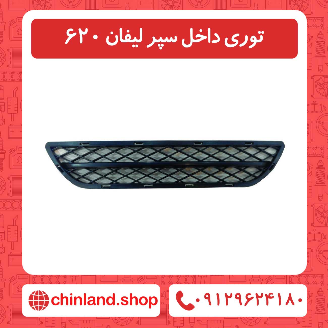 توری داخل سپر لیفان 620
