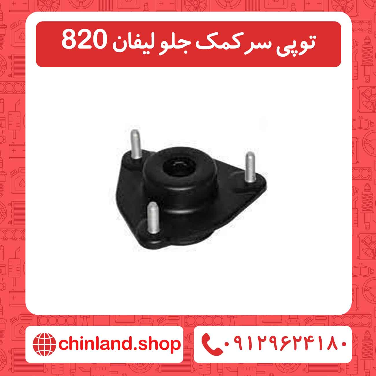 توپی سرکمک جلو لیفان 820