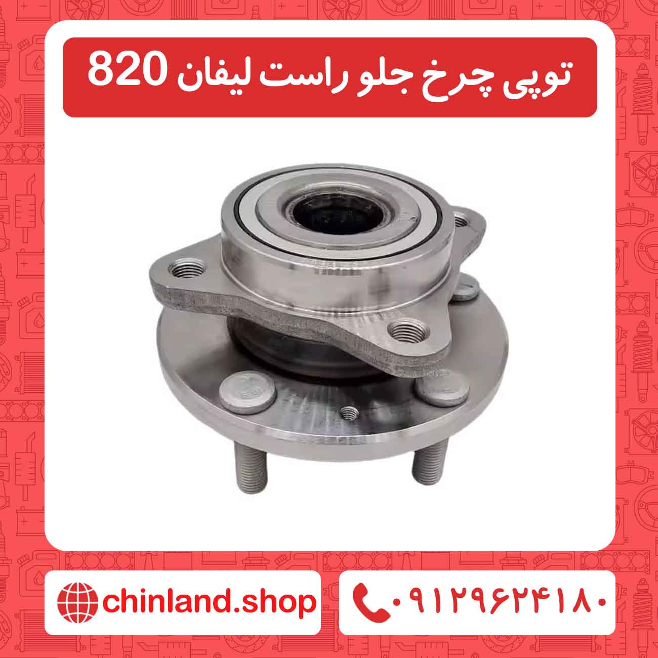 توپی چرخ جلو راست لیفان 820
