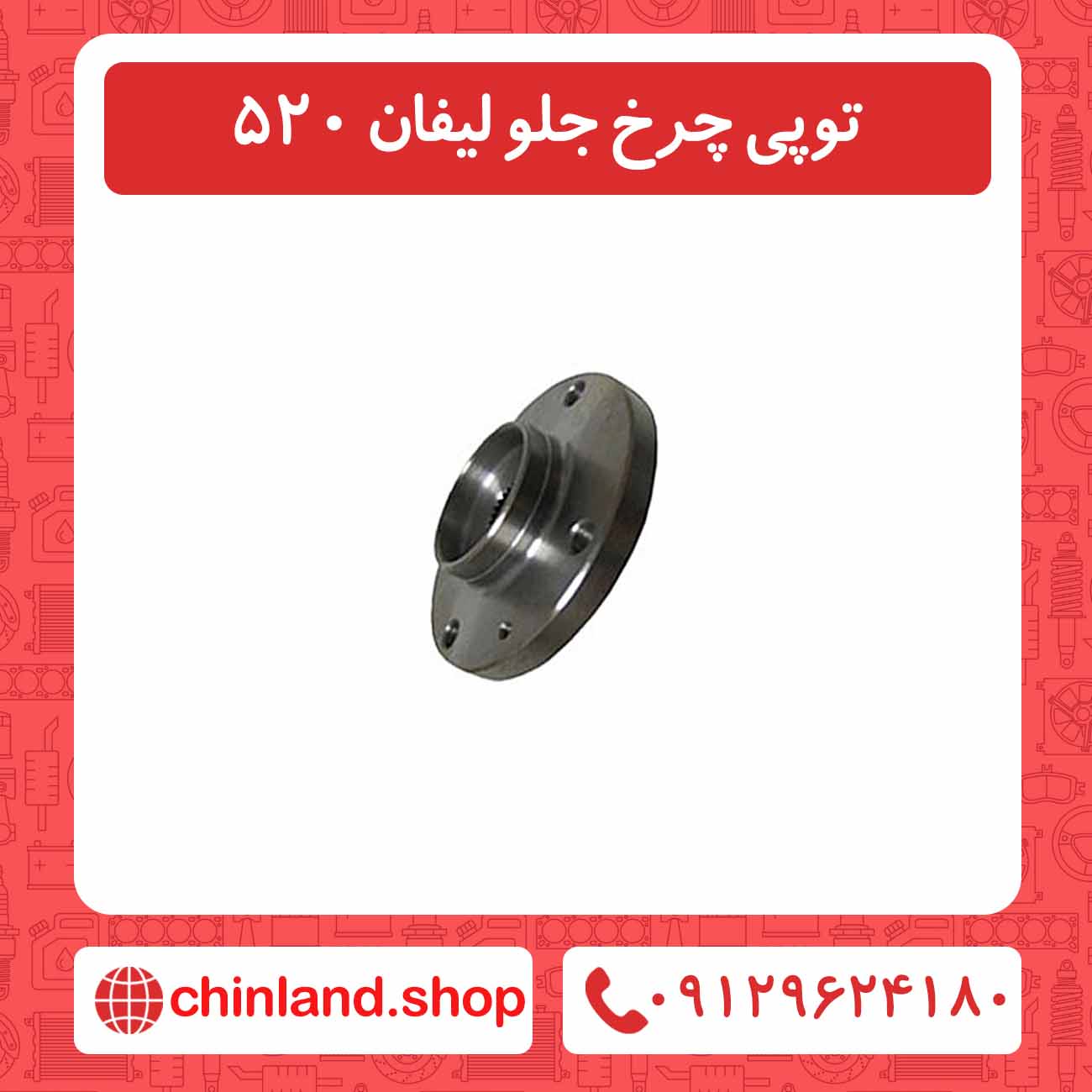 توپی چرخ جلو لیفان 520