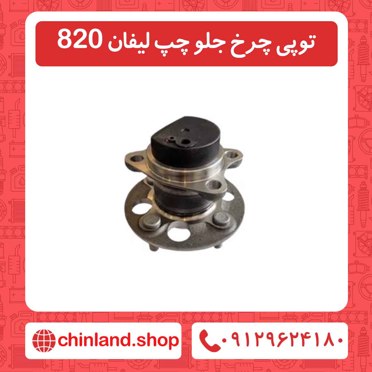 توپی چرخ جلو چپ لیفان 820