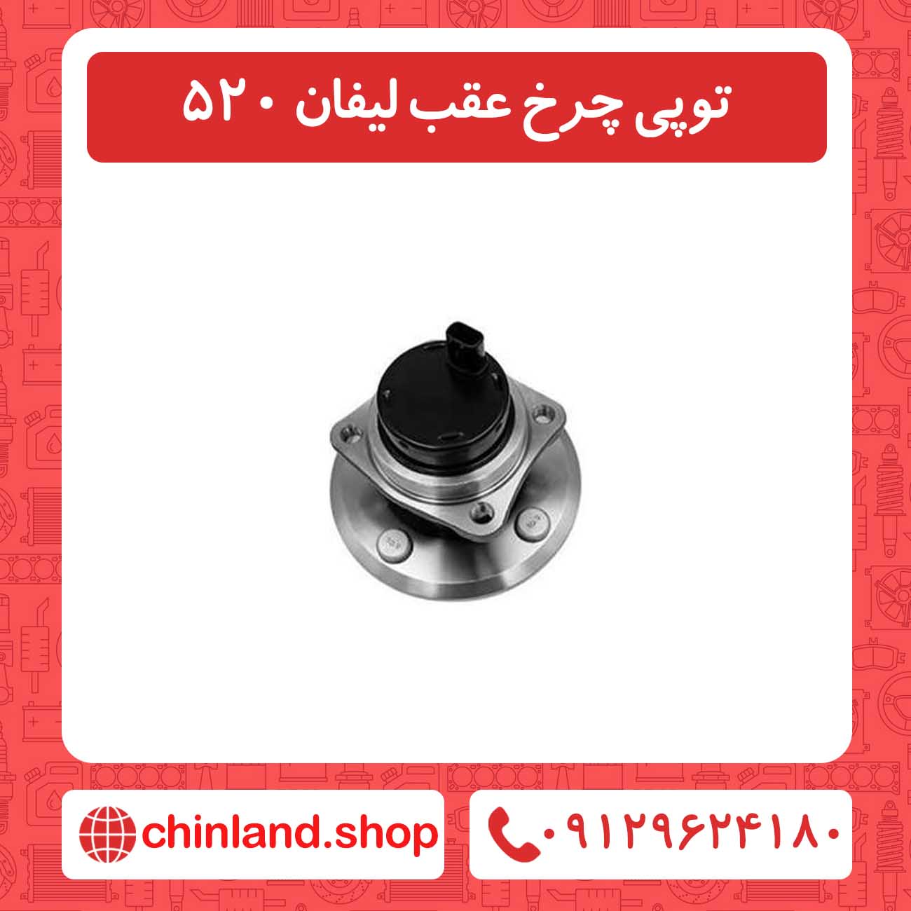 توپی چرخ عقب لیفان 520