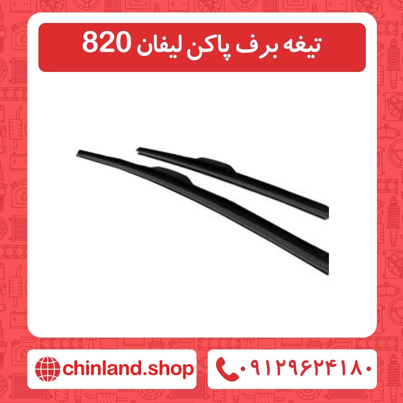 تیغه برف پاکن لیفان 820