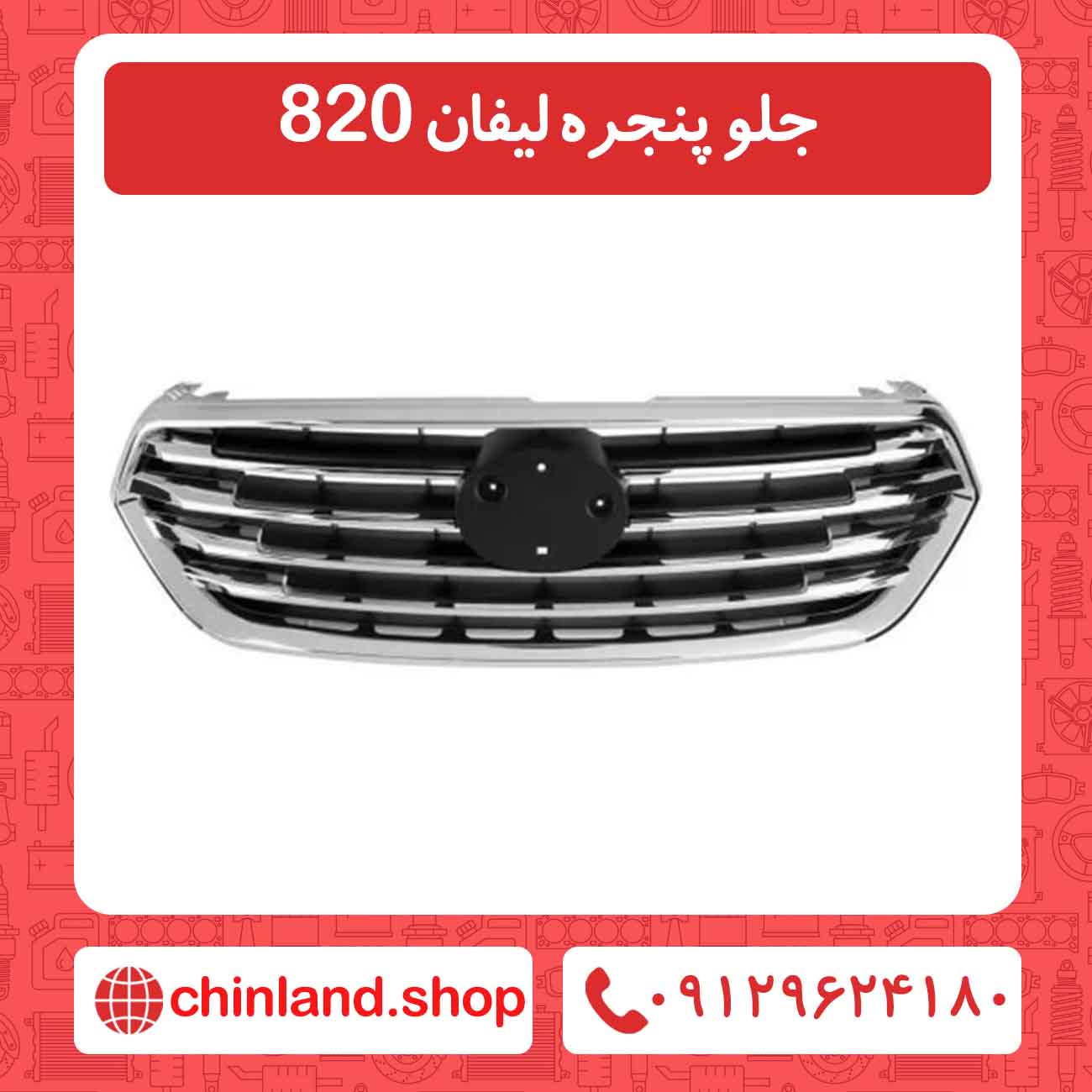 جلو پنجره لیفان 820