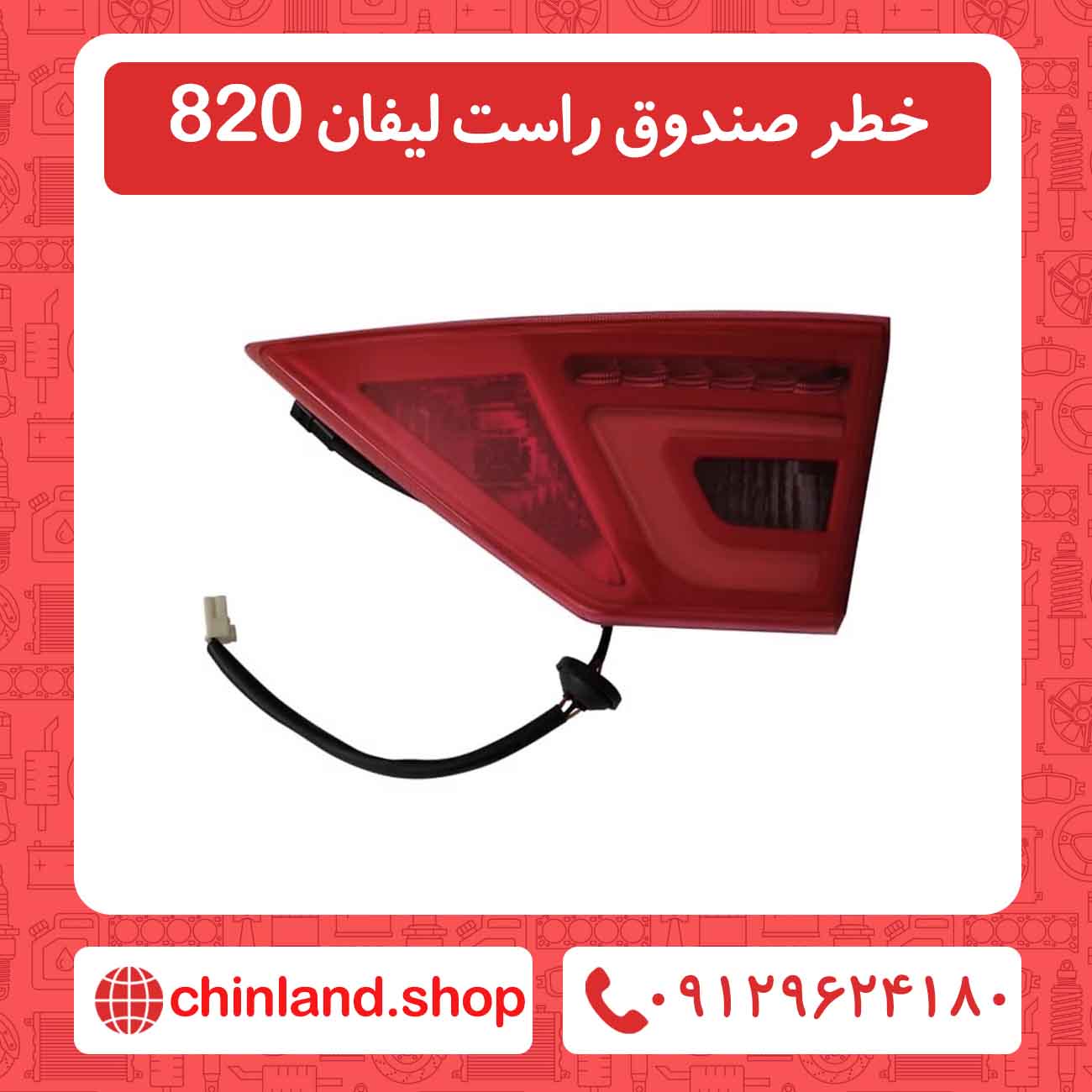 خطر صندوق راست لیفان 820