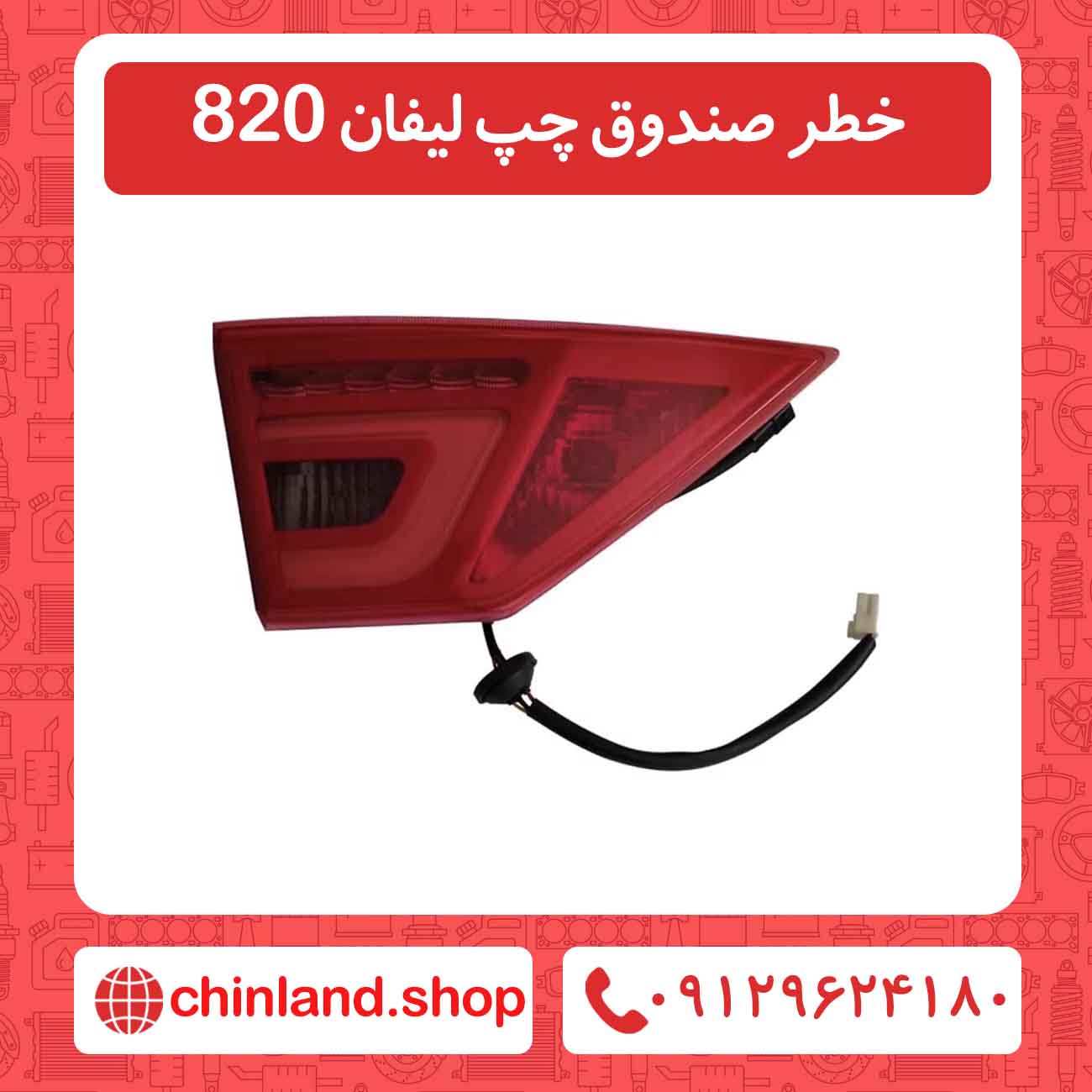 خطر صندوق چپ لیفان 820