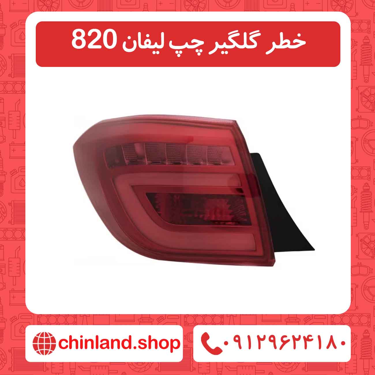 خطر گلگیر چپ لیفان 820