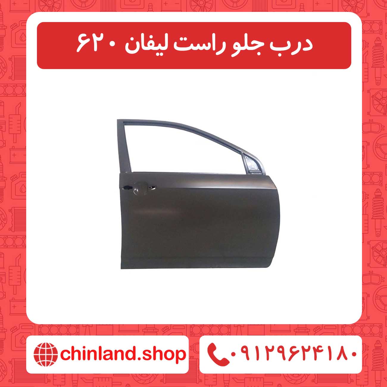 درب جلو راست لیفان 620