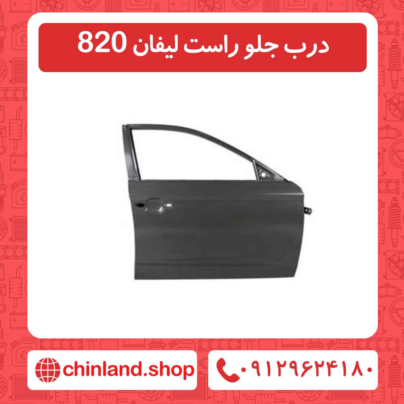 درب جلو راست لیفان 820
