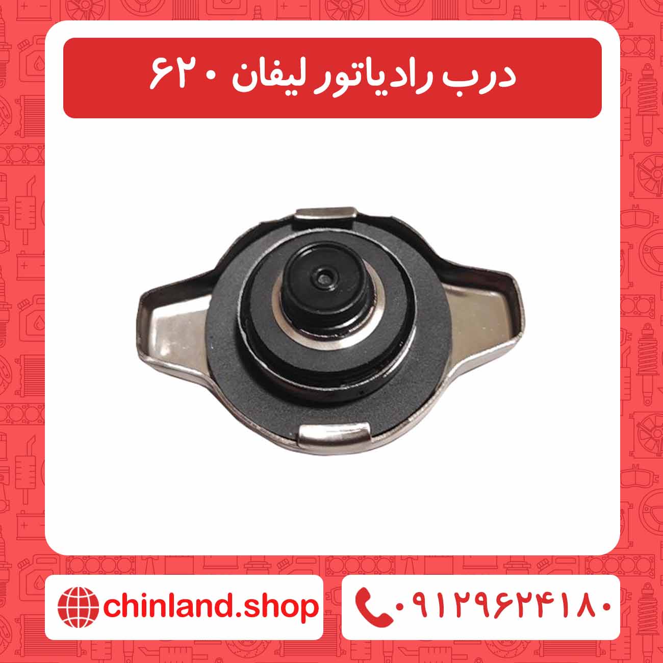 درب رادیاتور لیفان 620