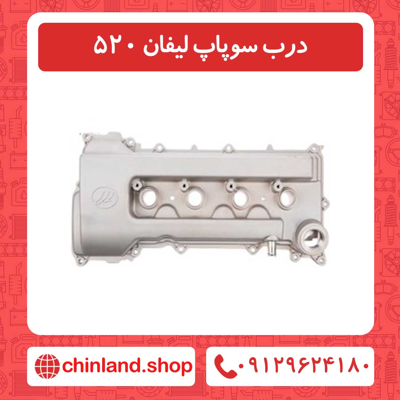 درب سوپاپ لیفان 520