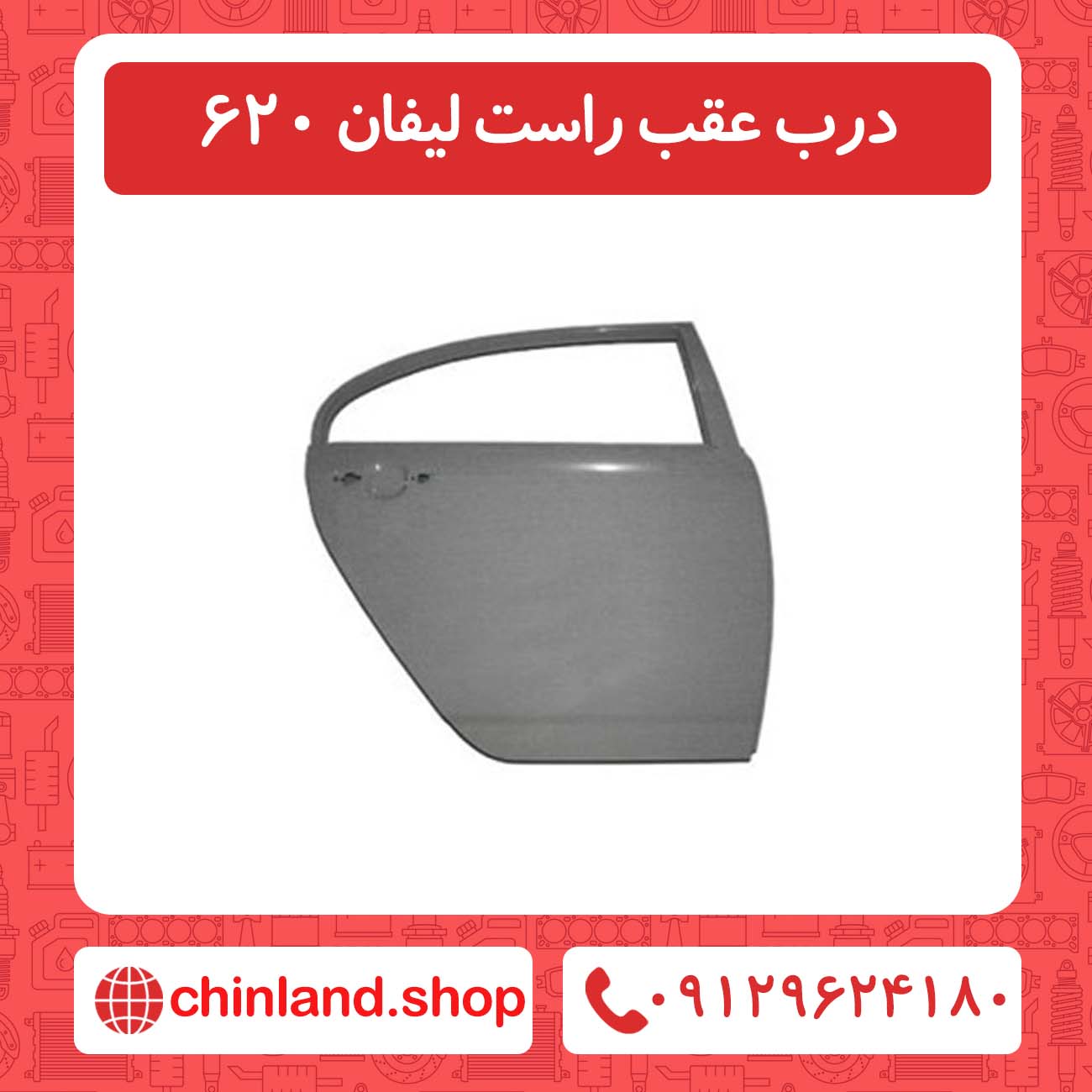 درب عقب راست لیفان 620