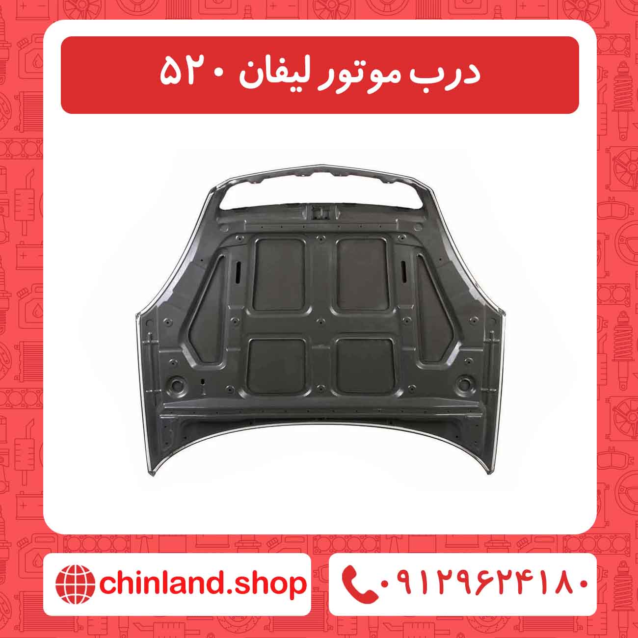 درب موتور لیفان 520