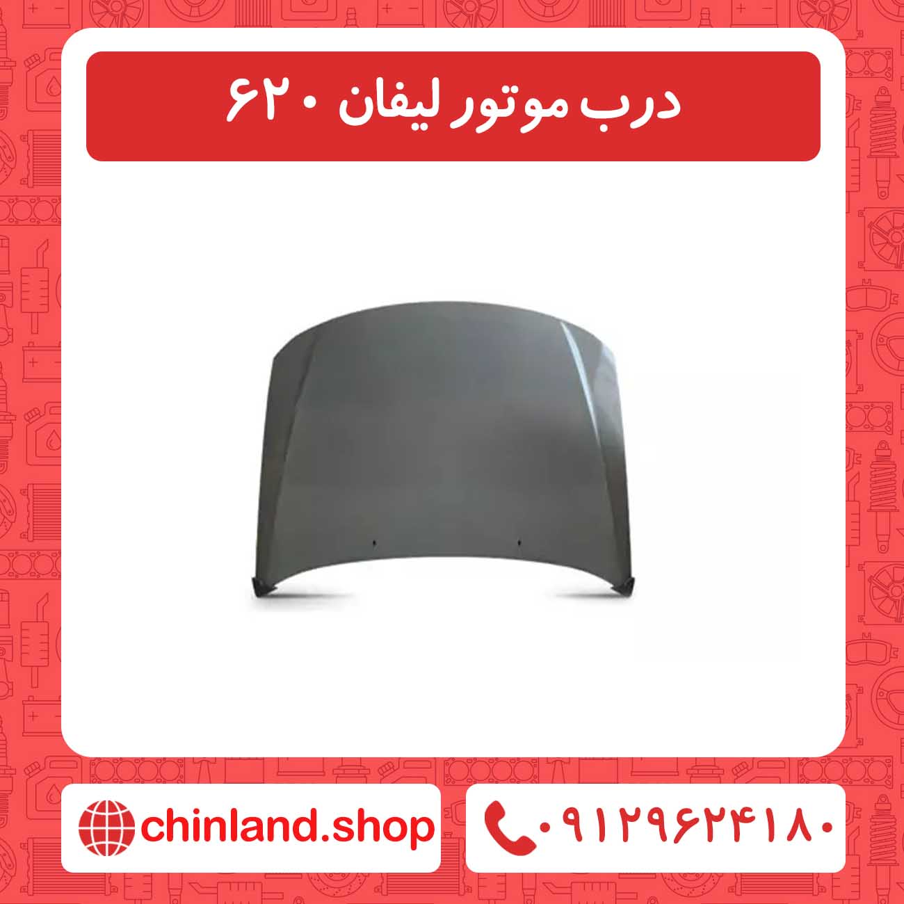 درب موتور لیفان 620