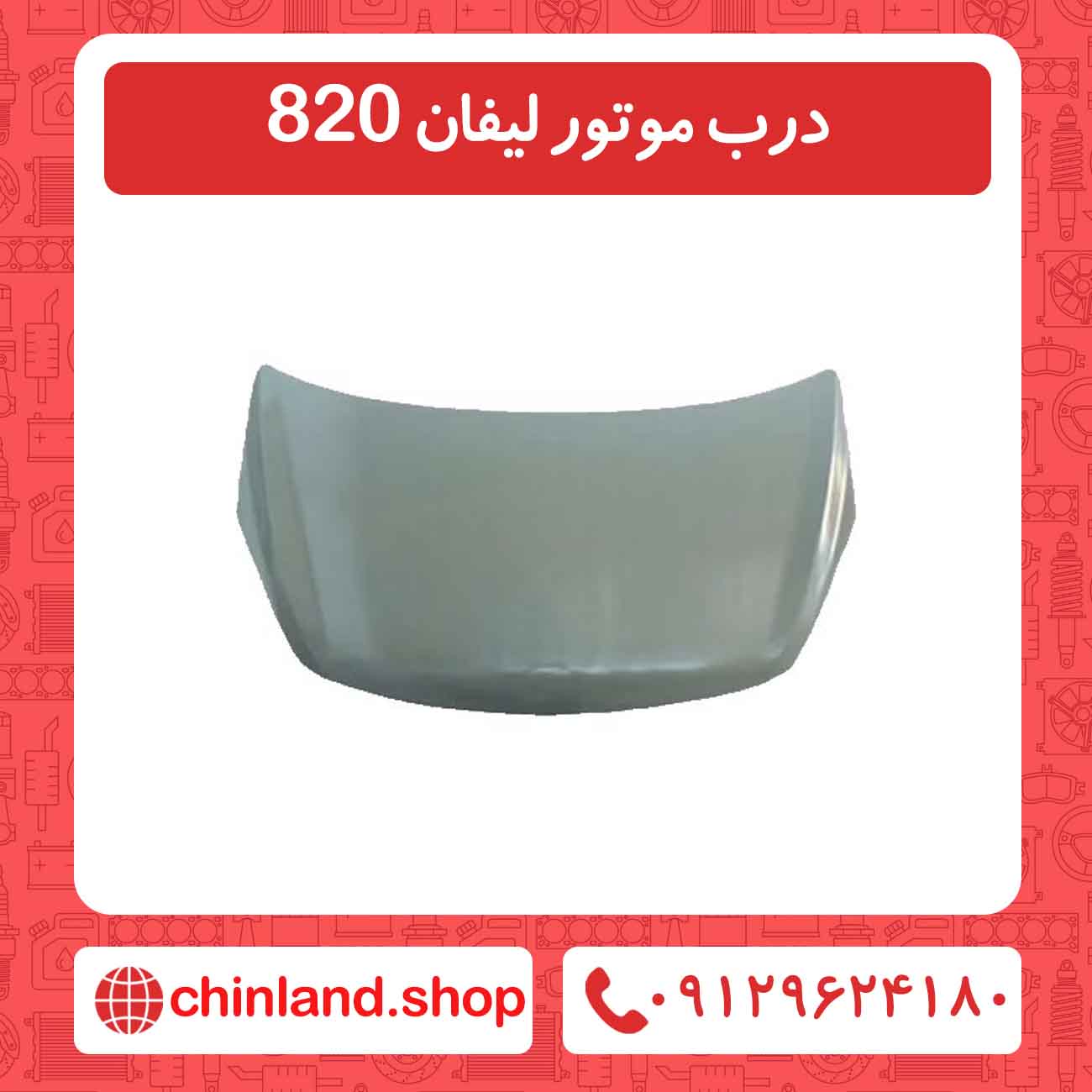 درب موتور لیفان 820
