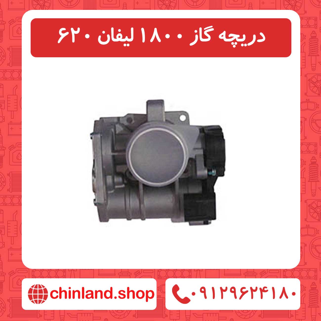 دریچه گاز 1800 لیفان 620