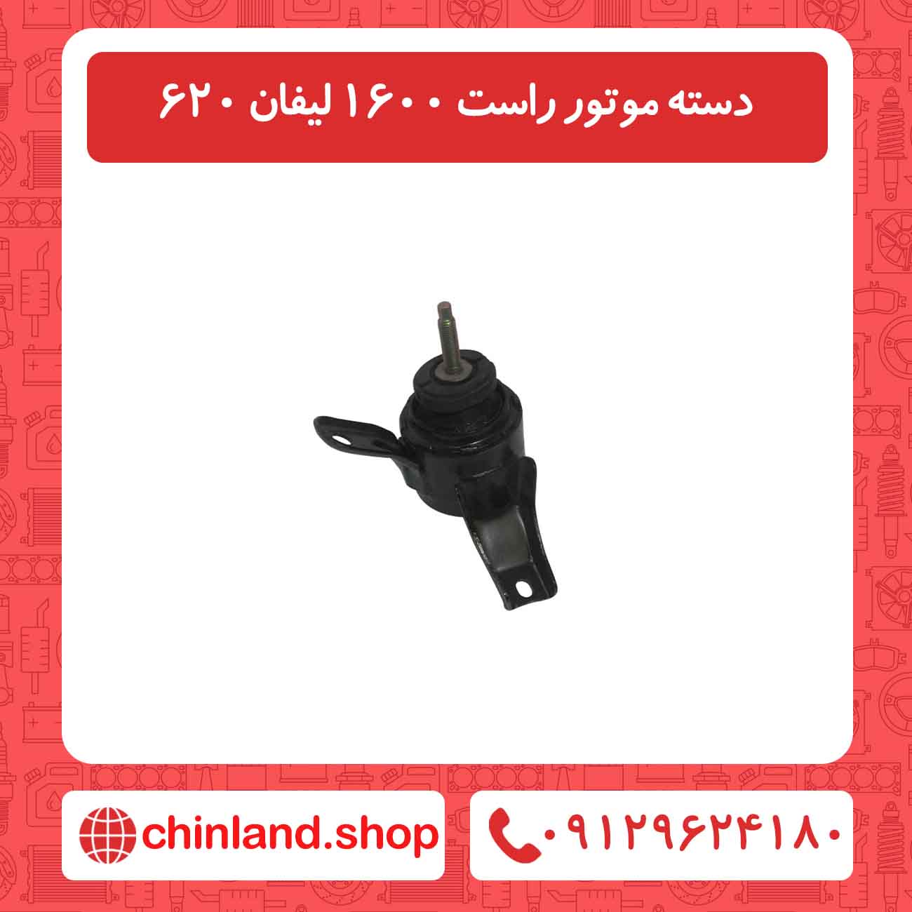 دسته موتور راست 1600 لیفان 620