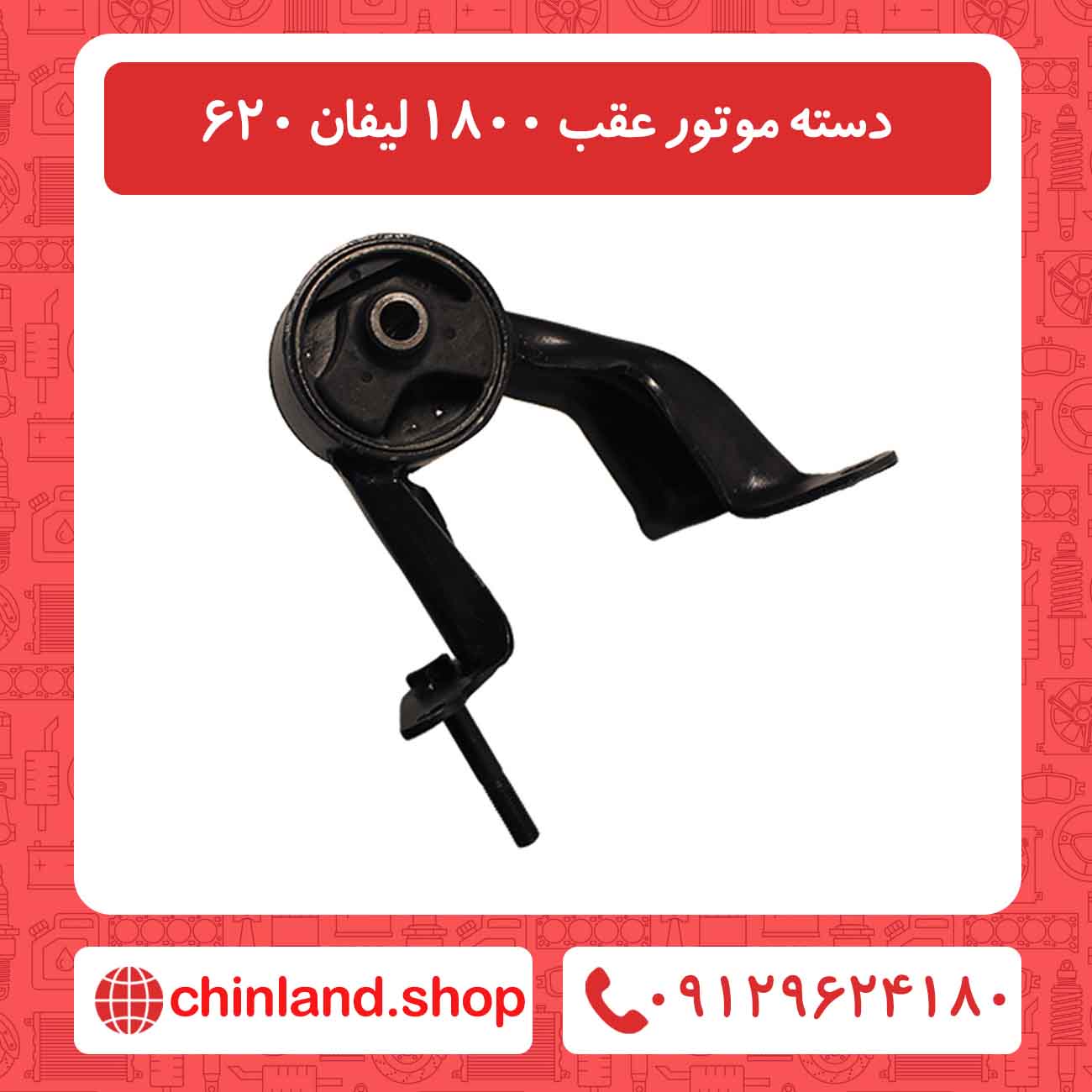 دسته موتور عقب 1800 لیفان 620