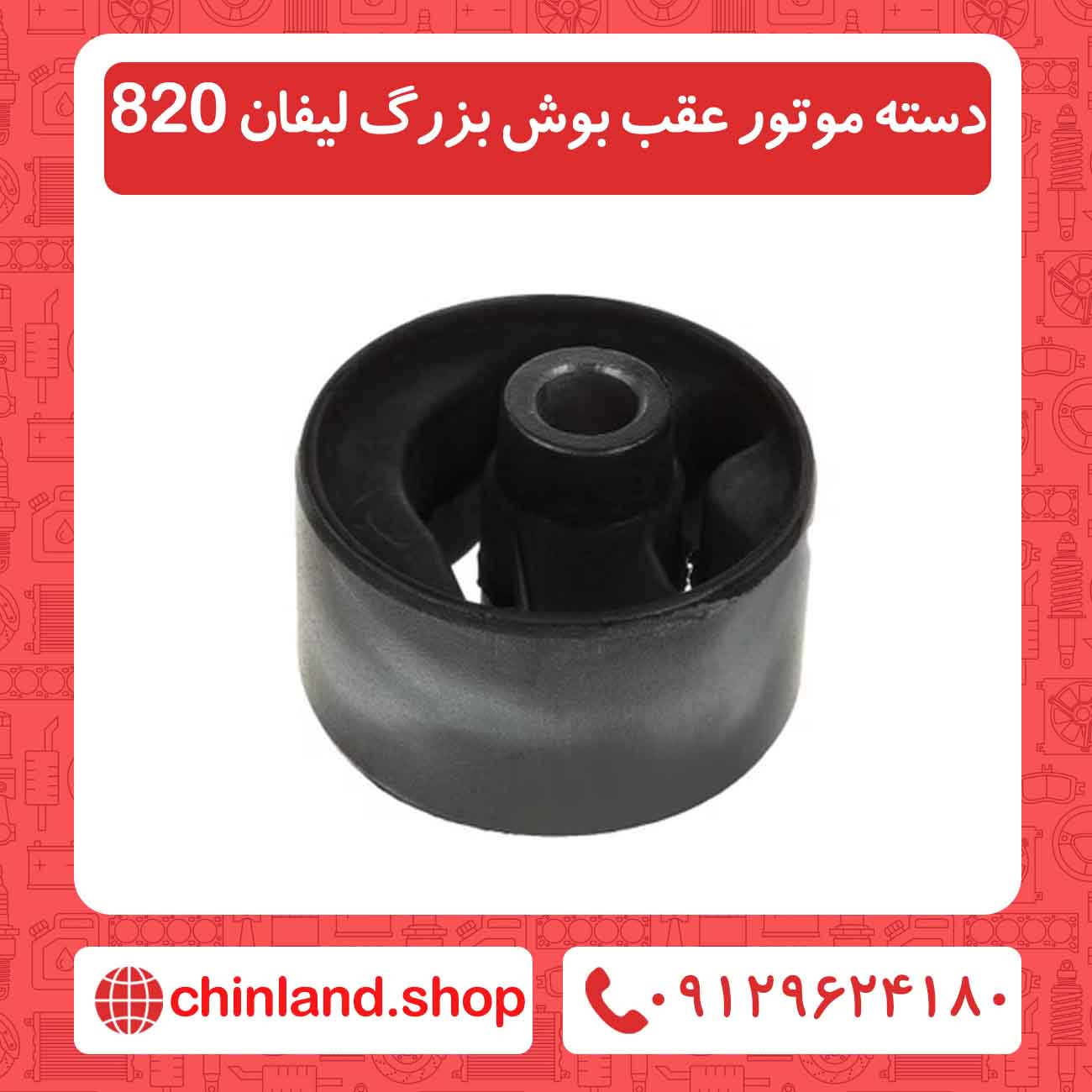 دسته موتور عقب بوش بزرگ لیفان 820