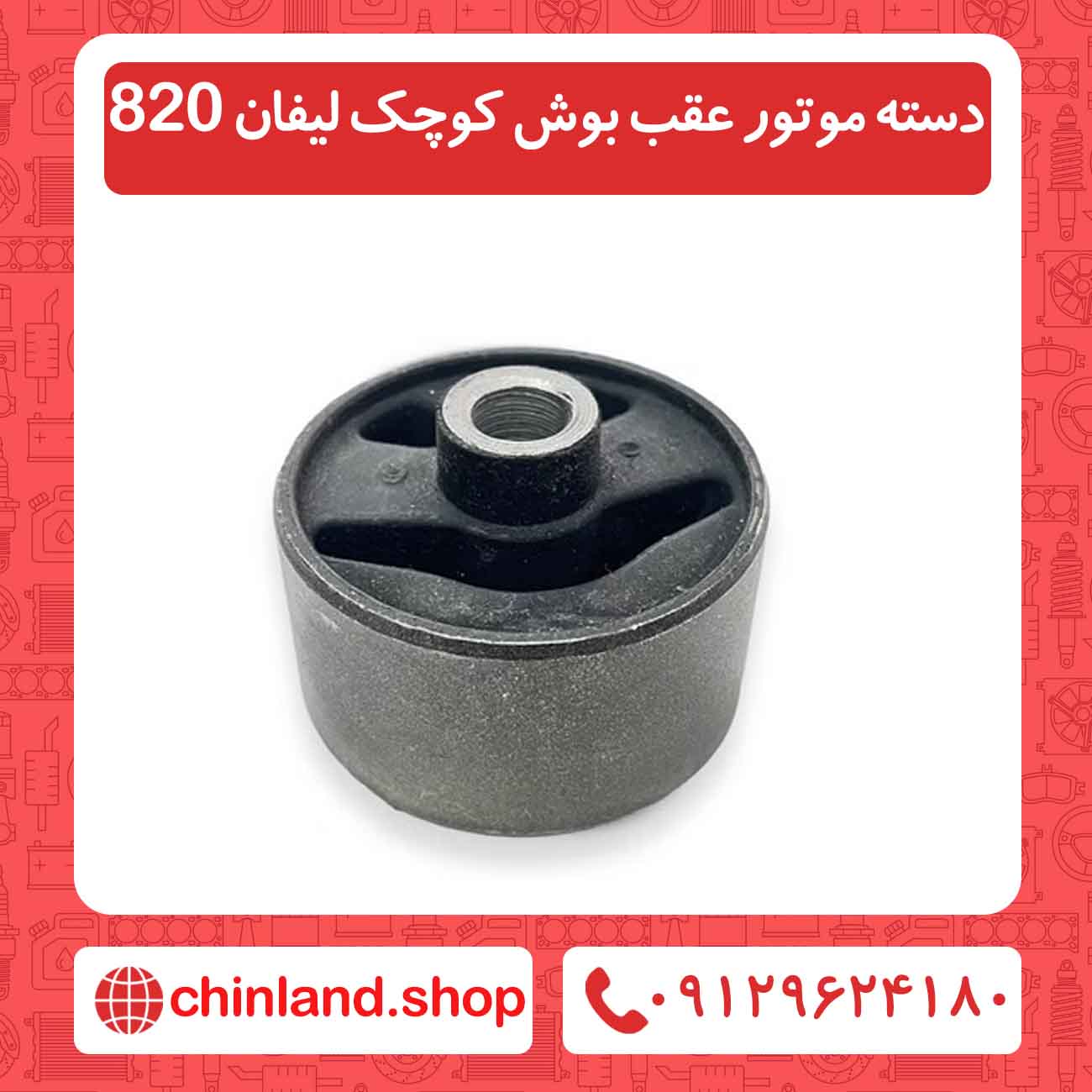 دسته موتور عقب بوش کوچک لیفان 820