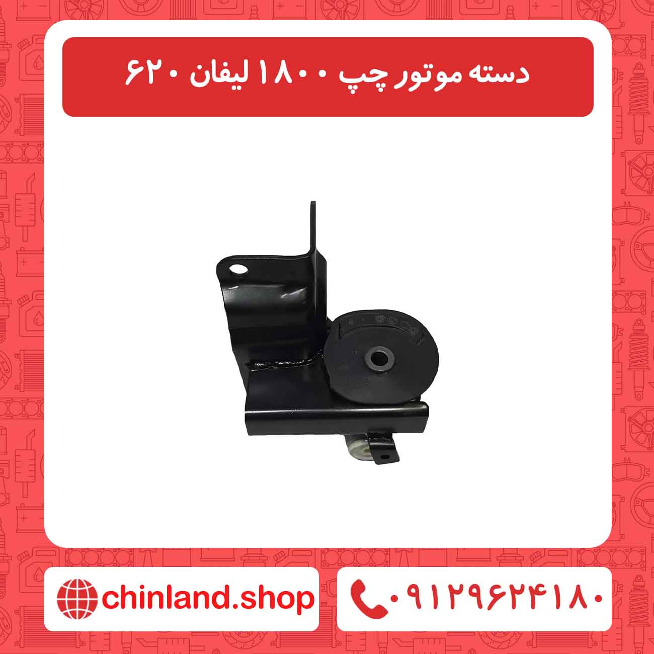 دسته موتور چپ 1800 لیفان 620