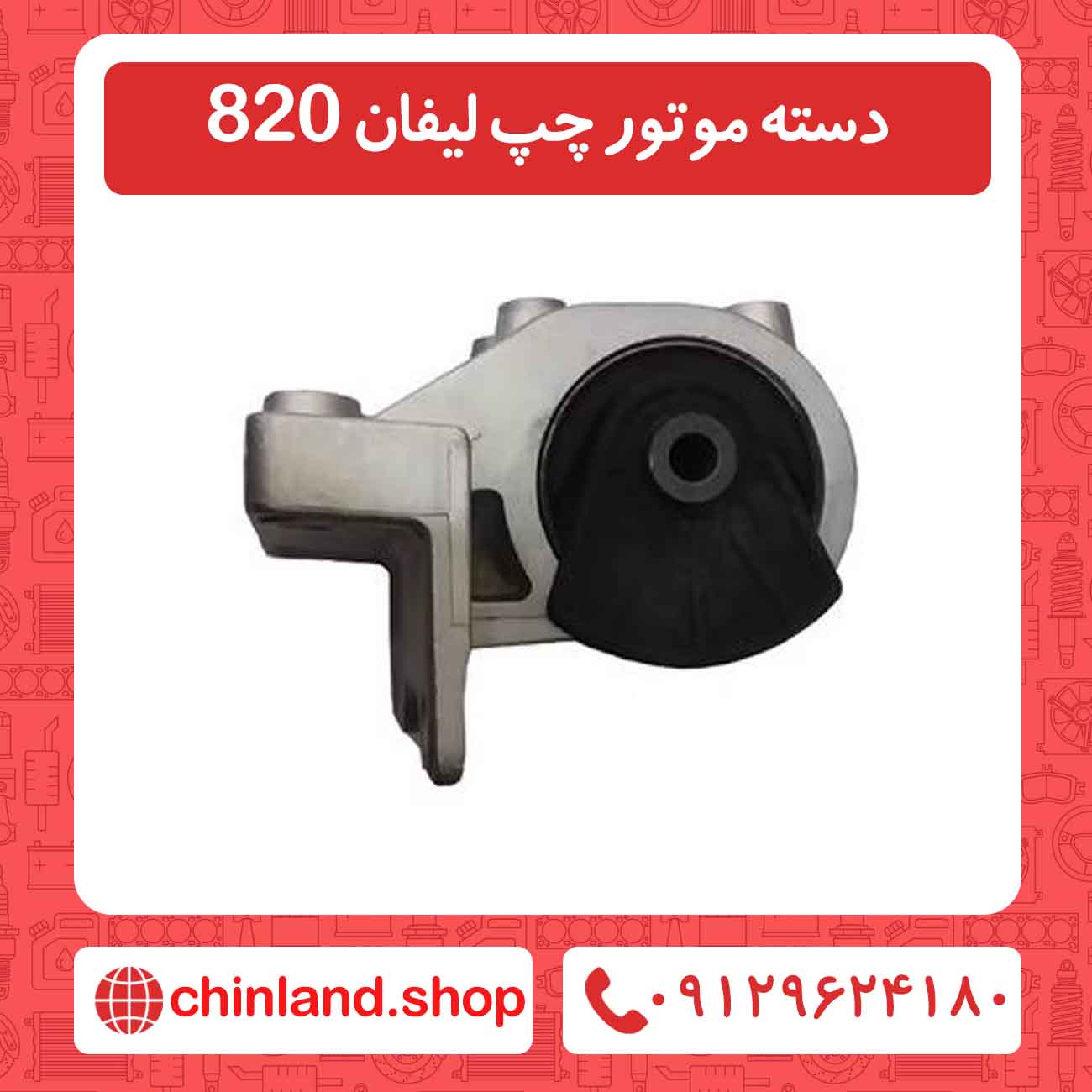 دسته موتور چپ لیفان 820