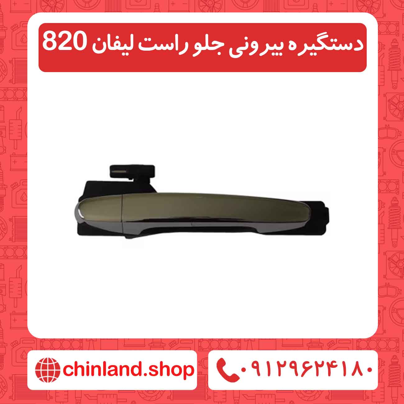 دستگیره بیرونی جلو راست لیفان 820