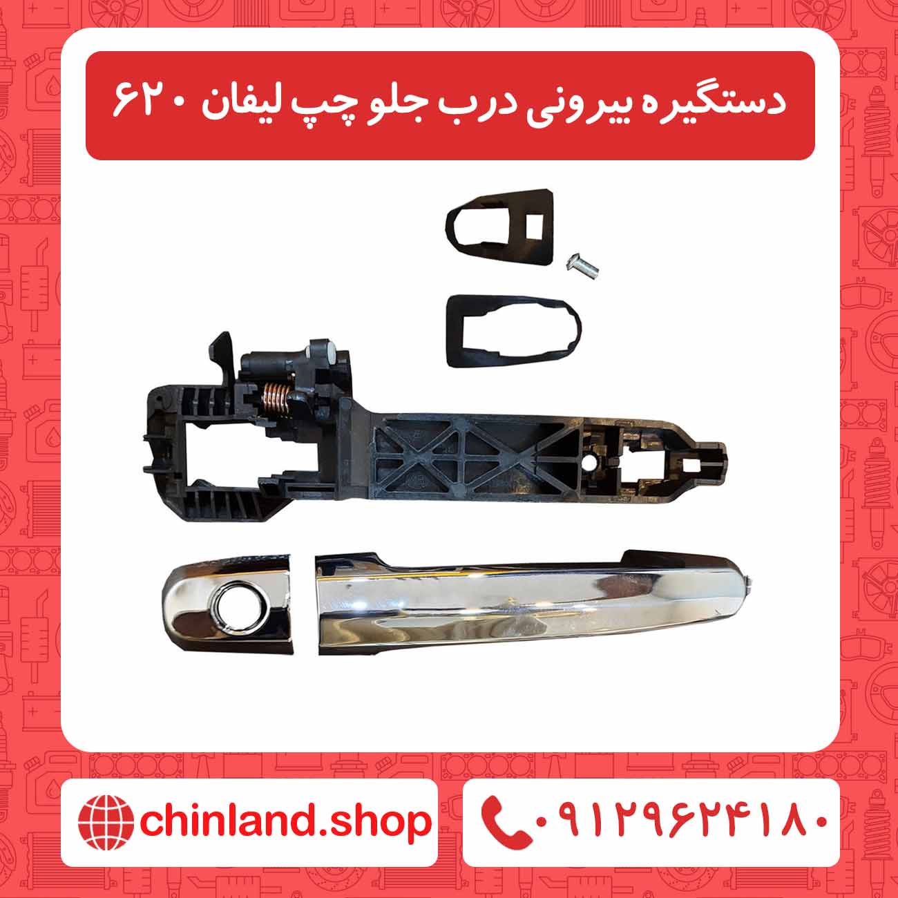 دستگیره بیرونی درب جلو چپ لیفان 620