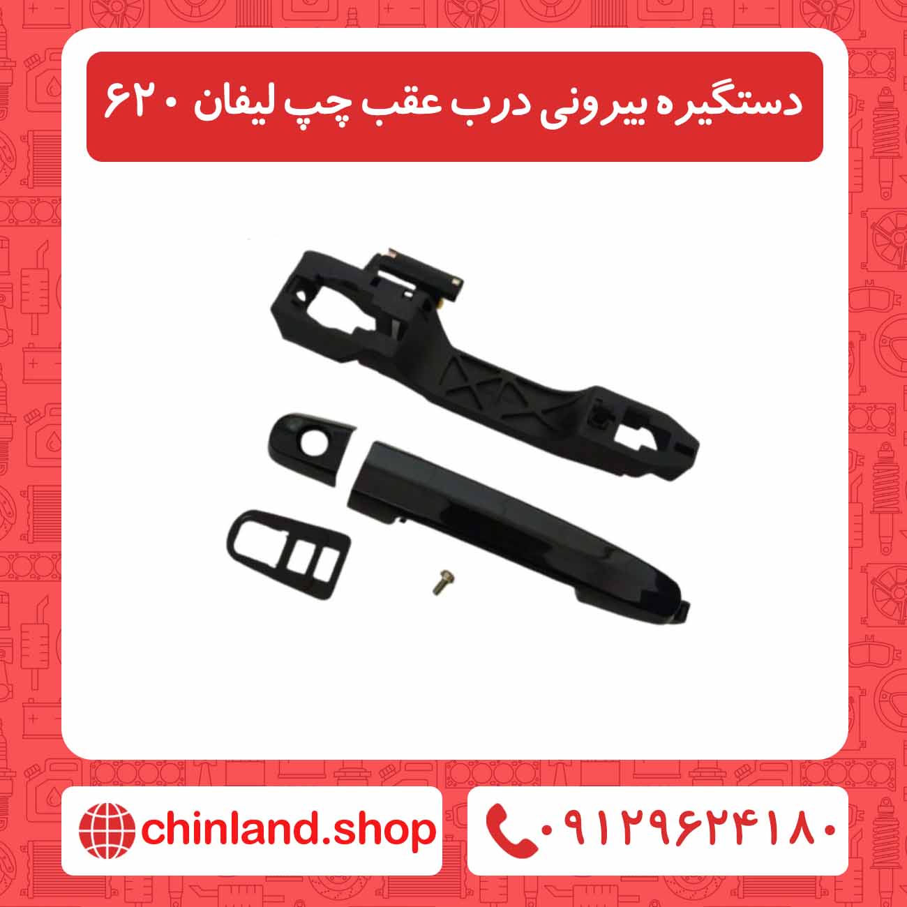 دستگیره بیرونی درب عقب چپ لیفان 620