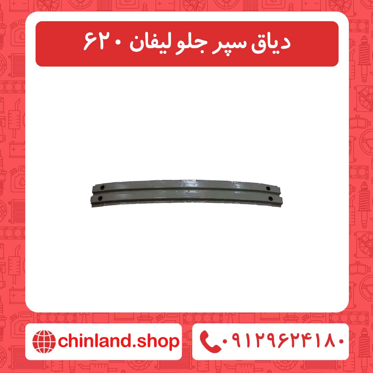 دیاق سپر جلو لیفان 620