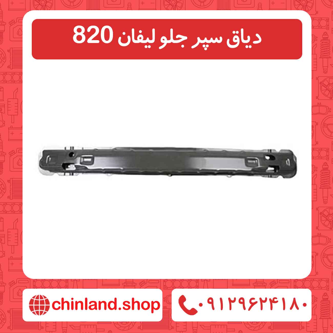 دیاق سپر جلو لیفان 820