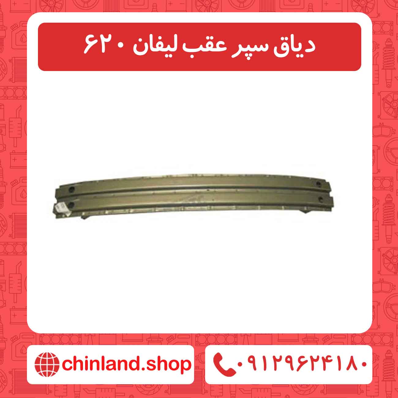 دیاق سپر عقب لیفان 620