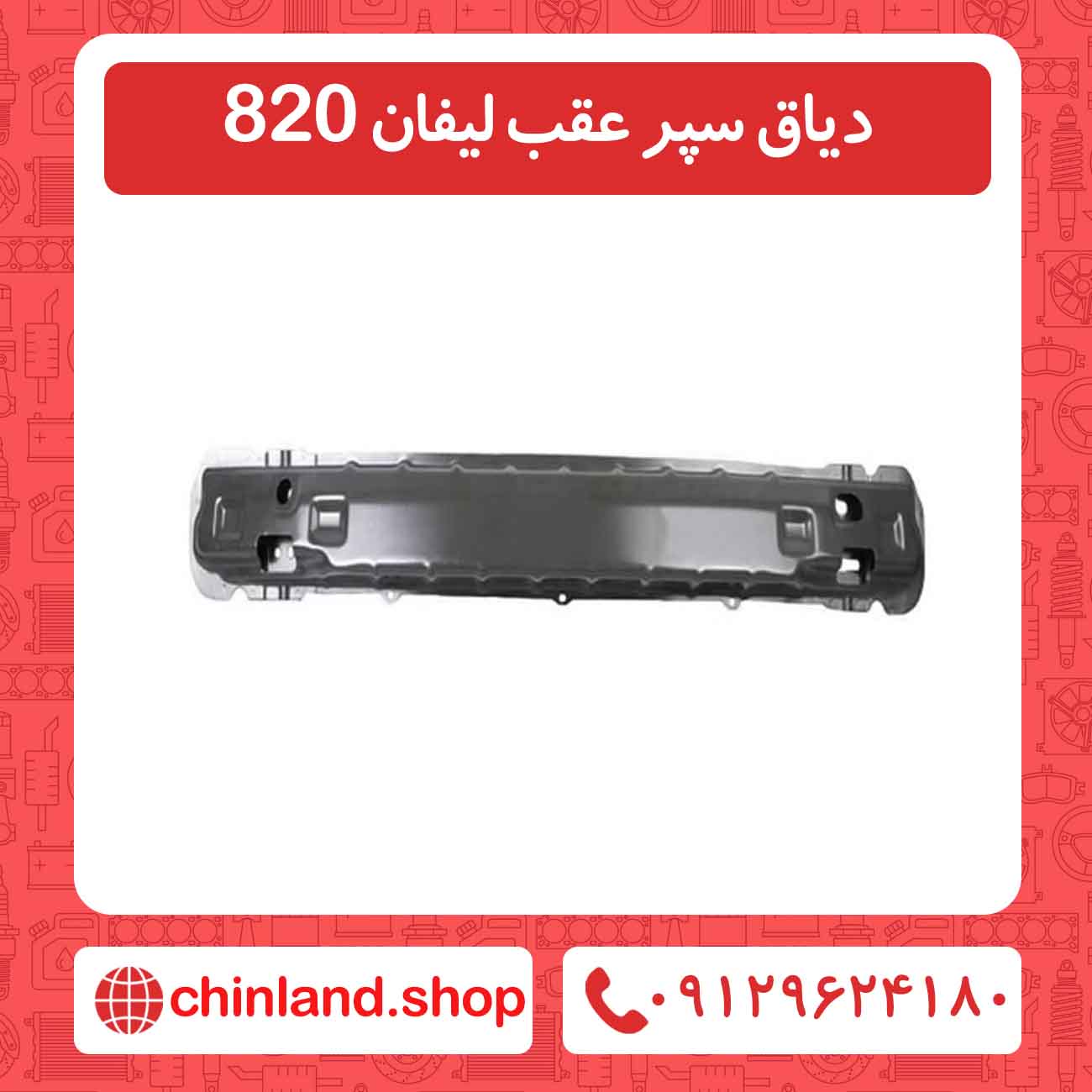 دیاق سپر عقب لیفان 820