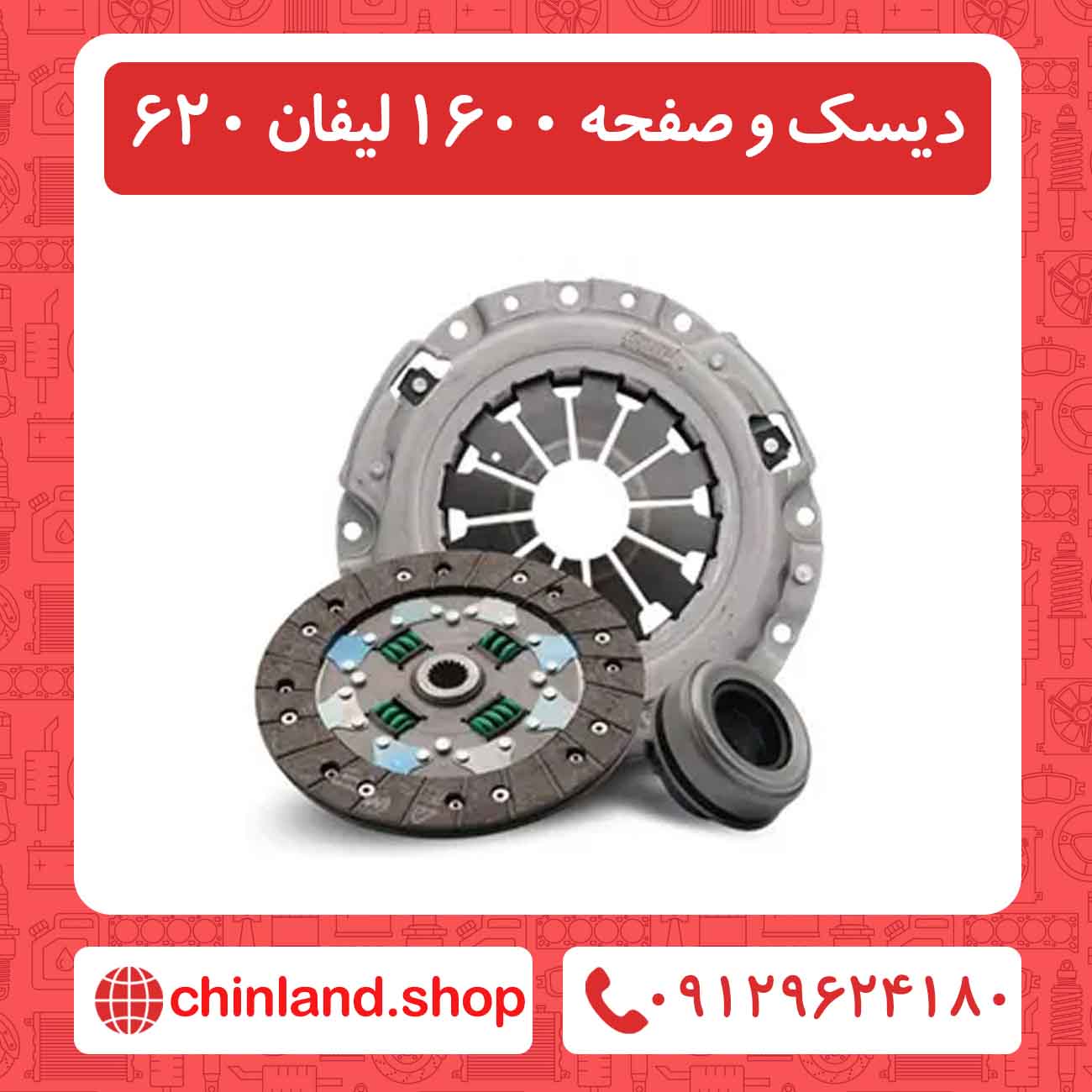 دیسک و صفحه 1600 لیفان 620
