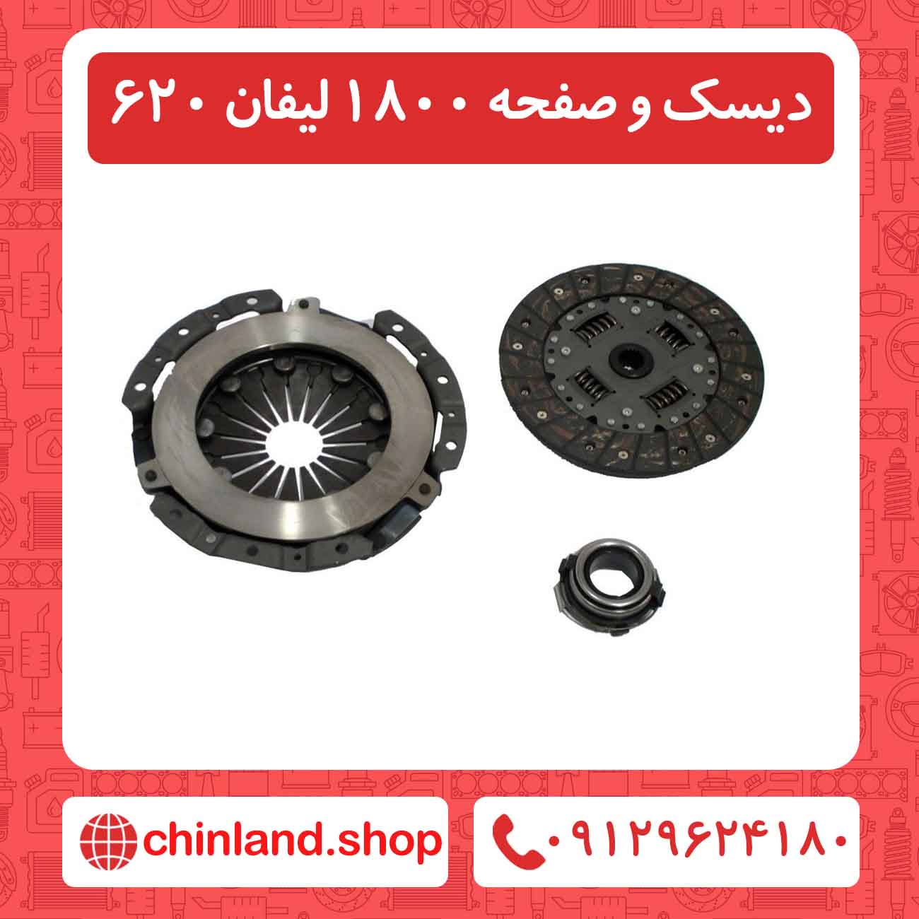 دیسک و صفحه 1800 لیفان 620
