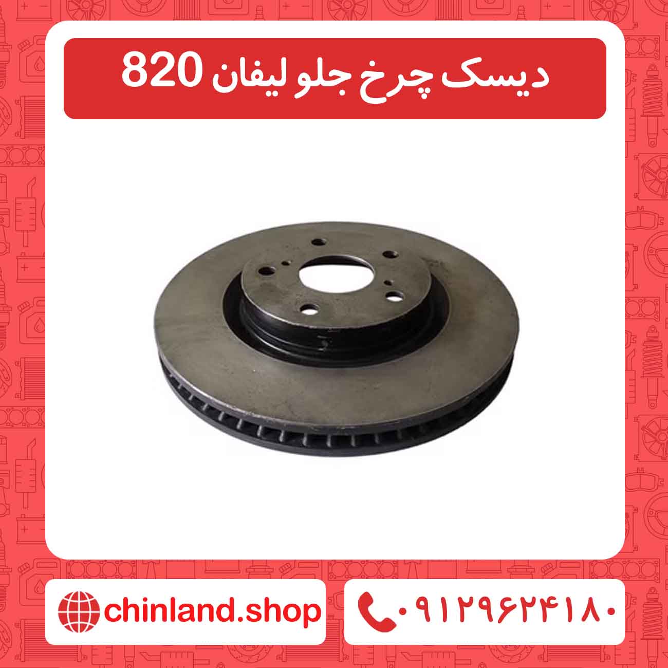 دیسک چرخ جلو لیفان 820