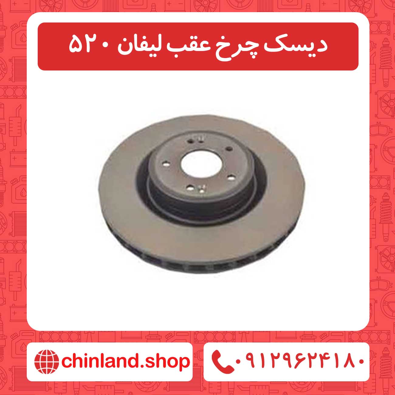 دیسک چرخ عقب لیفان 520